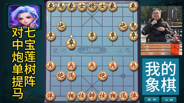 象棋，七宝莲树阵对中炮单提马，单车寡炮会斗马中赤兔