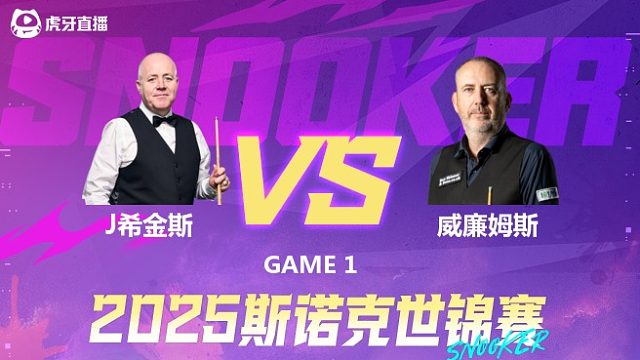约翰·希金斯VS马克·威廉姆斯 2025斯诺克世锦赛 第二阶段上半场  小佛佛解说