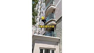 會(huì)飛檐走壁的外賣小哥