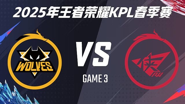 【回放】重庆狼队 vs 济南RW侠-3 2025KPL春季赛