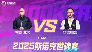 卢卡·布雷切尔VS贾德·特鲁姆普 2025斯诺克世锦赛 第三阶段  清流