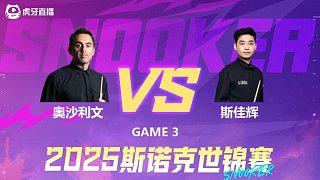 罗尼·奥沙利文VS斯佳辉 2025斯诺克世锦赛 第三阶段  清流