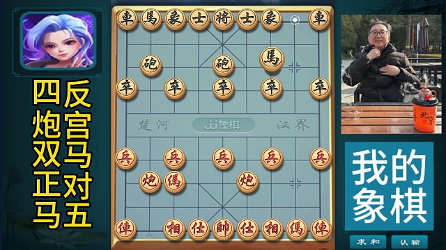 象棋，反宫马对五四炮双正马，疑是星河落九天大刀剜心