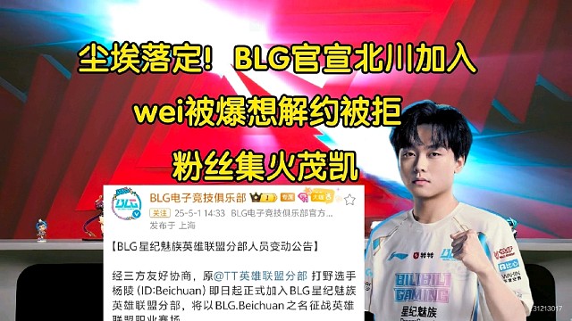 塵埃落定！BLG官宣Beichuan加入，wei被爆想解約離隊被拒，粉絲集火茂凱:下課