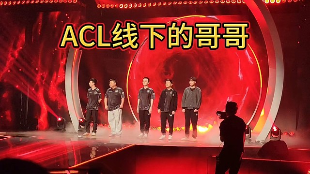 久违的线下赛氛围ACL哥哥加油!