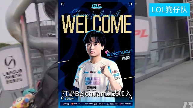 BLG今天正式官宣了新打野，就是原來效力于TT的Beichuan，但是并沒有官宣Wei的離隊。