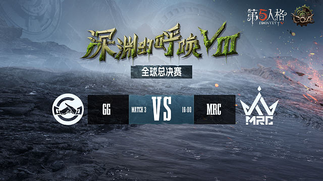GG vs MRC COA8总决赛