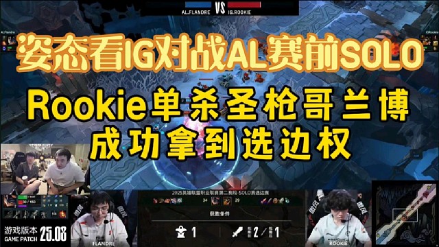 姿态看IG对战AL赛前SOLO，Rookie鳄鱼单杀圣枪哥兰博拿到选边权