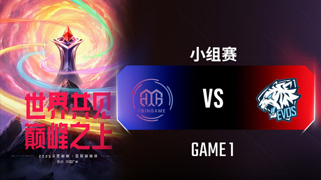 YBG vs EVOS-1 决胜巅峰国际巅峰杯入围赛