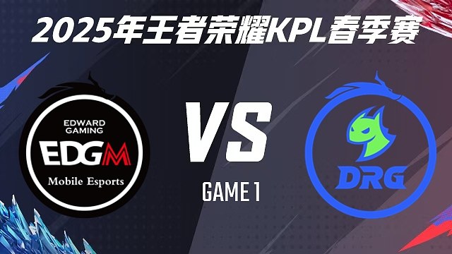 【回放】上海EDG.M vs 佛山DRG-1 2025KPL春季赛