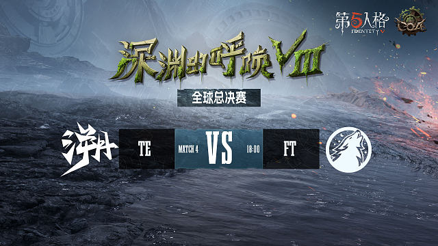 TE vs FT COA8总决赛