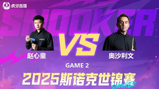 罗尼·奥沙利文V赵心童 2025斯诺克世锦赛 第一阶段 下半场 大侠解说
