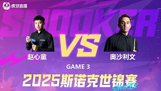 罗尼·奥沙利文V赵心童 2025斯诺克世锦赛 第一阶段 清流