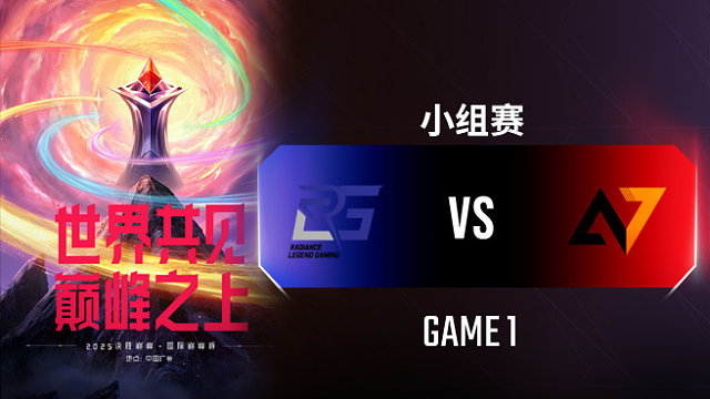 RLG vs Alpha7-1 决胜巅峰国际巅峰杯入围赛