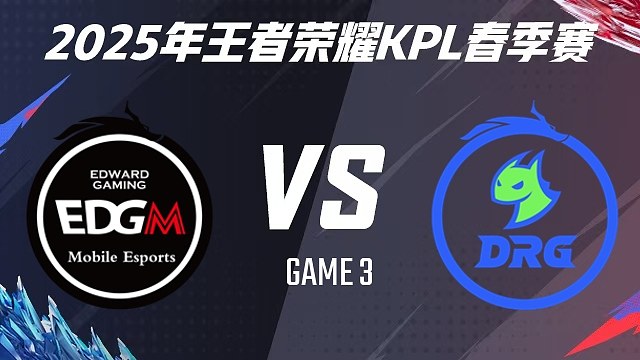 【回放】上海EDG.M vs 佛山DRG-3 2025KPL春季赛