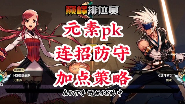 元素pk连招防守加点策略