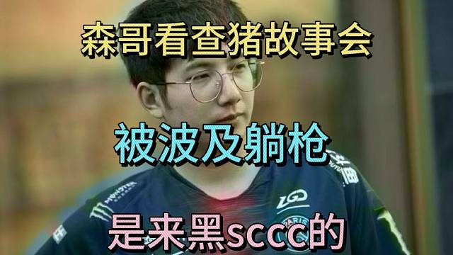 森哥看查猪故事会，被波及躺枪。