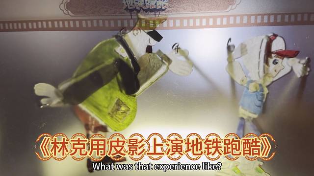 地铁跑酷皮影戏