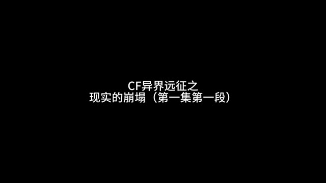 CF原创剧情第一季：异界远征？