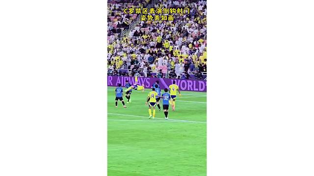 C罗禁区表演倒钩射门，姿势动作美如画