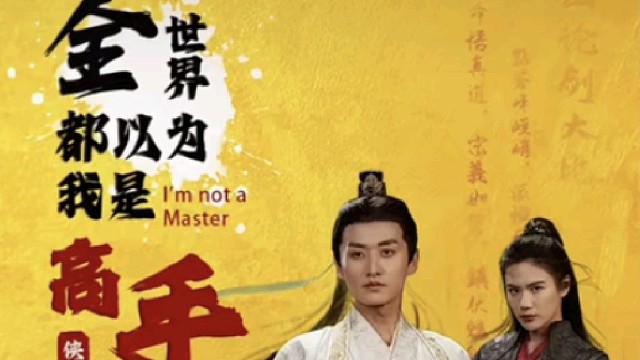 全世界都以为我是高手