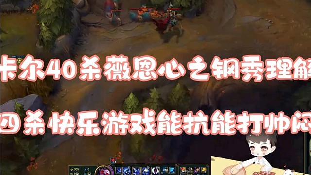 卡尔40杀薇恩心之钢秀理解
四杀快乐游戏能抗能打帅闷