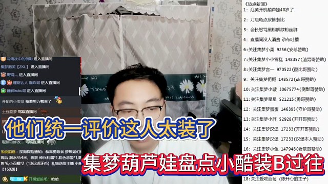 他们统一评价这人太装了，集梦葫芦娃盘点小酷装B过往！