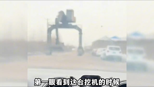 高脚挖掘机你见过吗