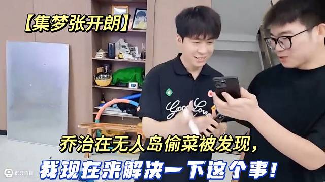 【集梦张开朗】乔治在无人岛偷菜被发现，我现在来解决一下这个事！