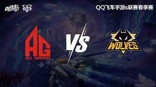 AG vs 狼隊-常規(guī)賽-S聯(lián)賽春季賽