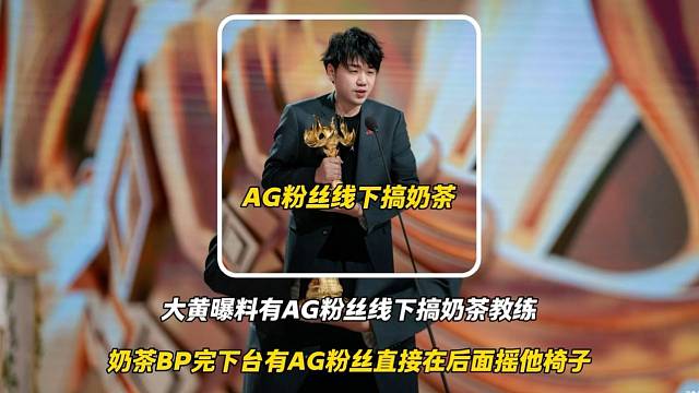 大黄曝料有AG粉丝线下搞奶茶教练，当初奶茶上台BP完下台有粉丝直接在后面摇奶茶教练的椅子，把奶茶教练