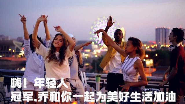 冠军.乔0907为热爱记录美好生活