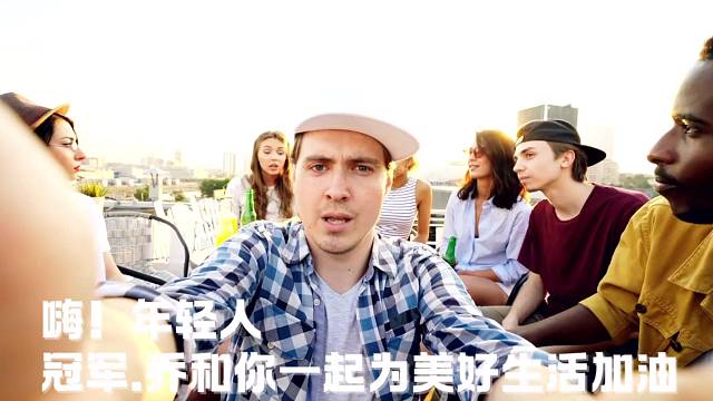 冠军.乔0907为热爱记录美好生活