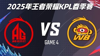 成都AG超玩會 vs 北京WB-4 2025KPL春季賽