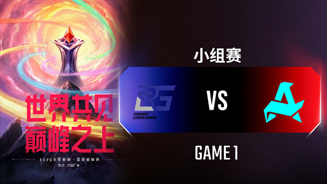 RLG vs Aurora-1 决胜巅峰国际巅峰杯入围赛