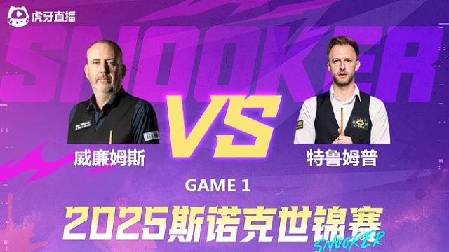 特鲁姆普vs威廉姆斯 2025斯诺克世锦赛 第二阶段上半场 拖鞋辉解说