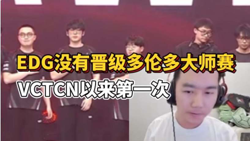 節(jié)奏看EDG敗給BLG無緣多倫多大師賽