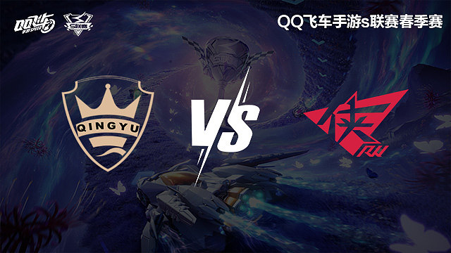 QY vs RW-常规赛-S联赛春季赛