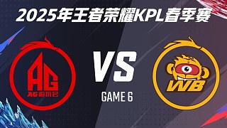 成都AG超玩會 vs 北京WB-6 2025KPL春季賽