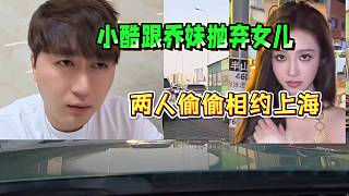 小酷跟喬妹拋棄女兒，兩人偷偷相約看電音節(jié)！