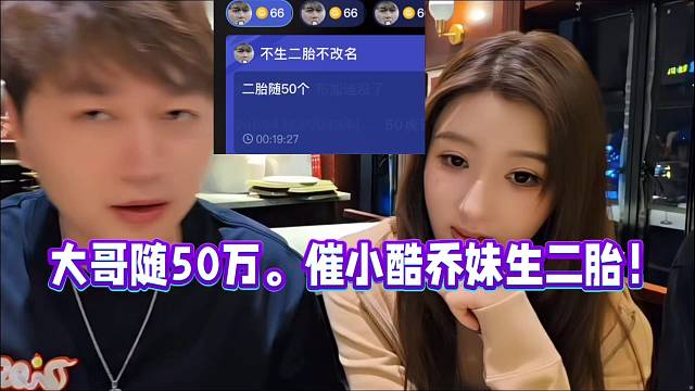 1995大哥随50万催，小酷乔妹生二胎！