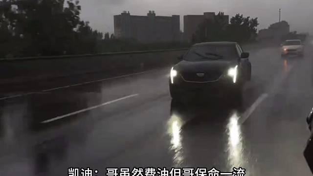 凯迪拉克安全性真不错