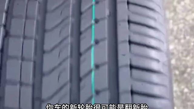 你的轮胎是假的