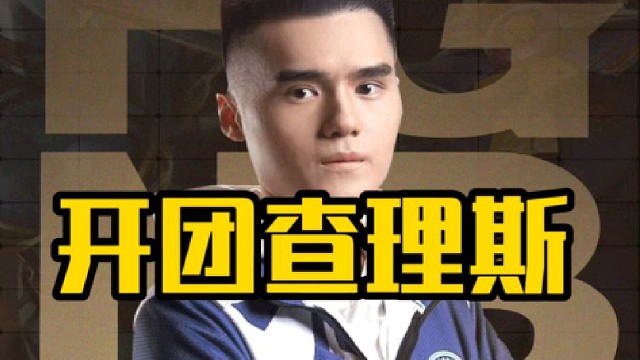 Sccc开团查理斯：摆烂职业态度不行，打牌打麻将，dota不练，背后搞小动作最后把人宫走了！