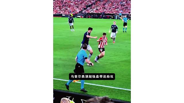近距离欣赏下马奎尔表演超强盘带送助攻，有点梅西附体的感觉