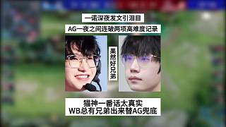 一諾深夜發(fā)文引淚目，一夜之間連破兩項(xiàng)超高難度的紀(jì)錄，貓神直言WB總有兄弟出來替AG兜底