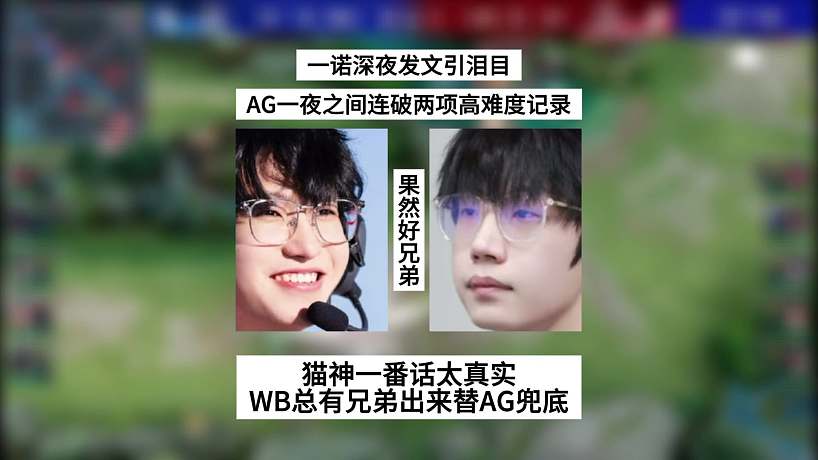 一諾深夜發(fā)文引淚目，一夜之間連破兩項超高難度的紀(jì)錄，貓神直言WB總有兄弟出來替AG兜底