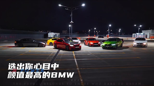 选出你认为颜值最高的BMW