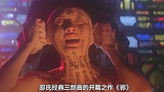 《邪》1/4 邵氏經(jīng)典三部曲的開篇之作，無(wú)數(shù)人的童年陰影！ #驚悚  #恐怖  #懸疑