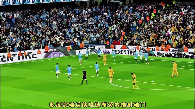 球迷实拍多库突破后助攻德布劳内推射破门